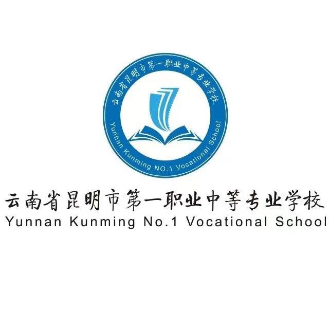 昆明市第一职业中等专业学校有哪些专业？精准对接市场，培育技能人才