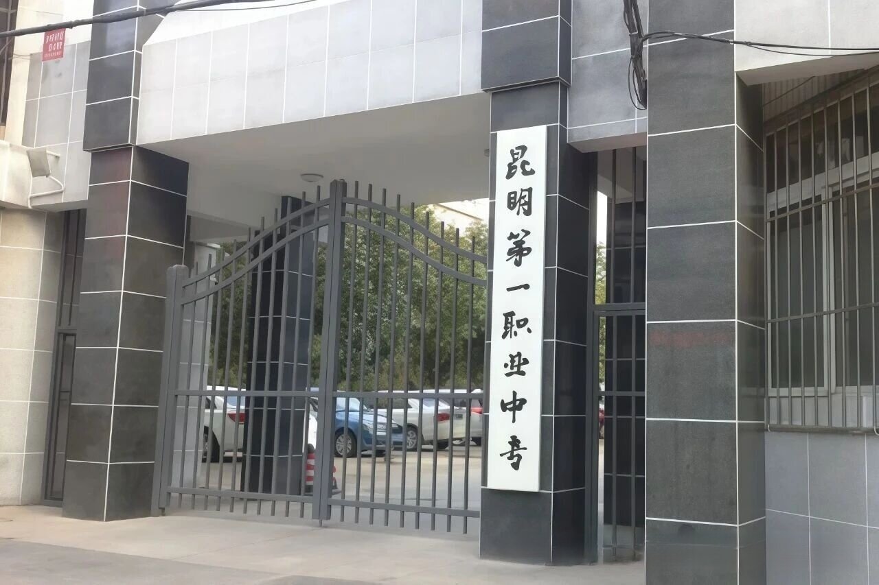 主城芯脉承职教薪火：昆明市第一职业中等专业学校西校区办学纪实