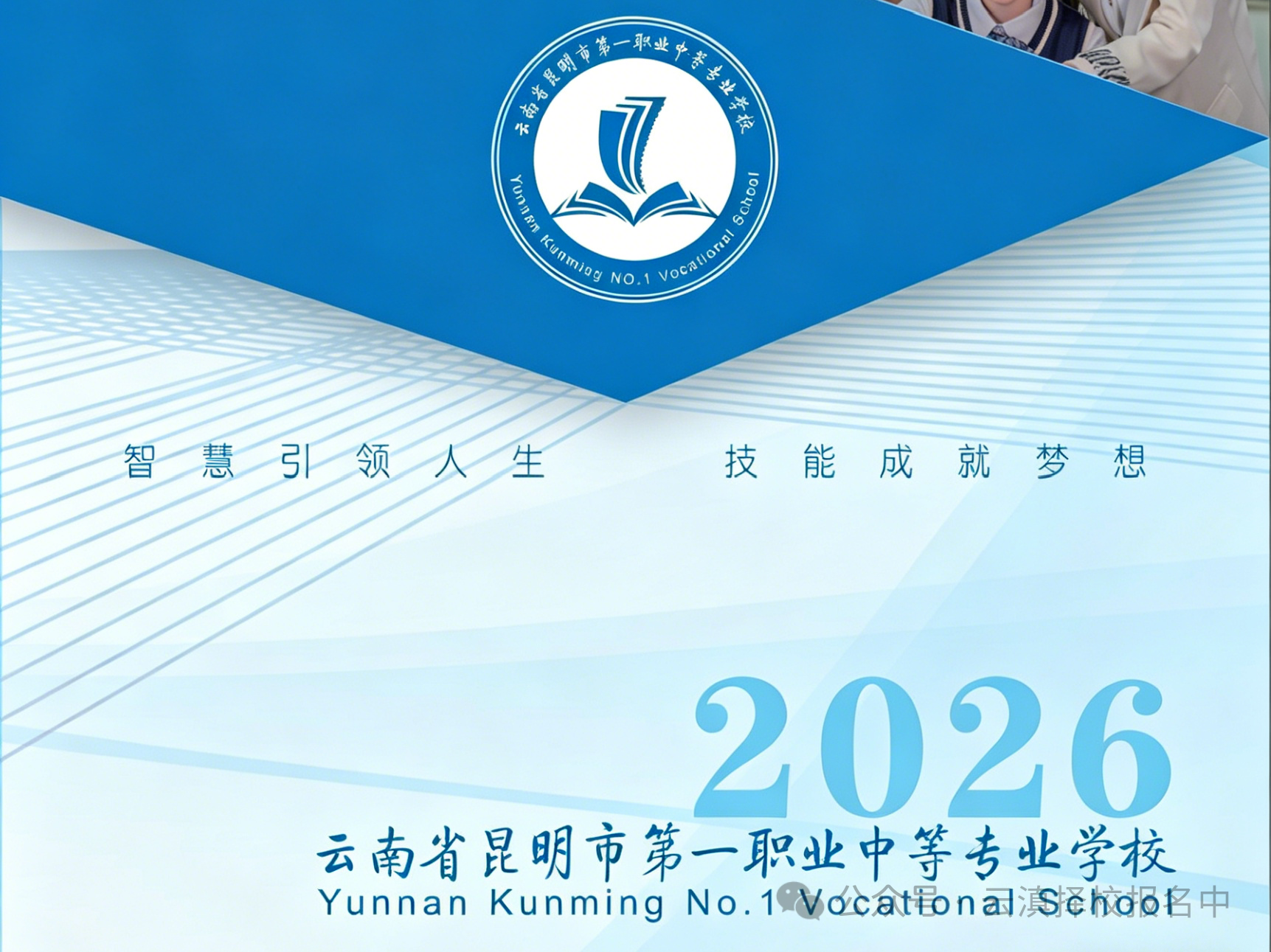 择校无忧、筑梦未来&mdash;&mdash;昆明市第一职业中等专业学校2026报读指南