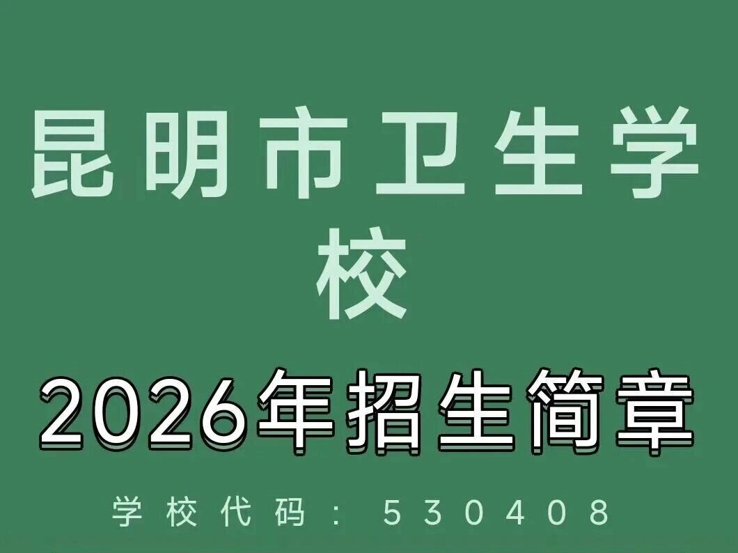 昆明市卫生学校2026校园环境及住宿条件全览
