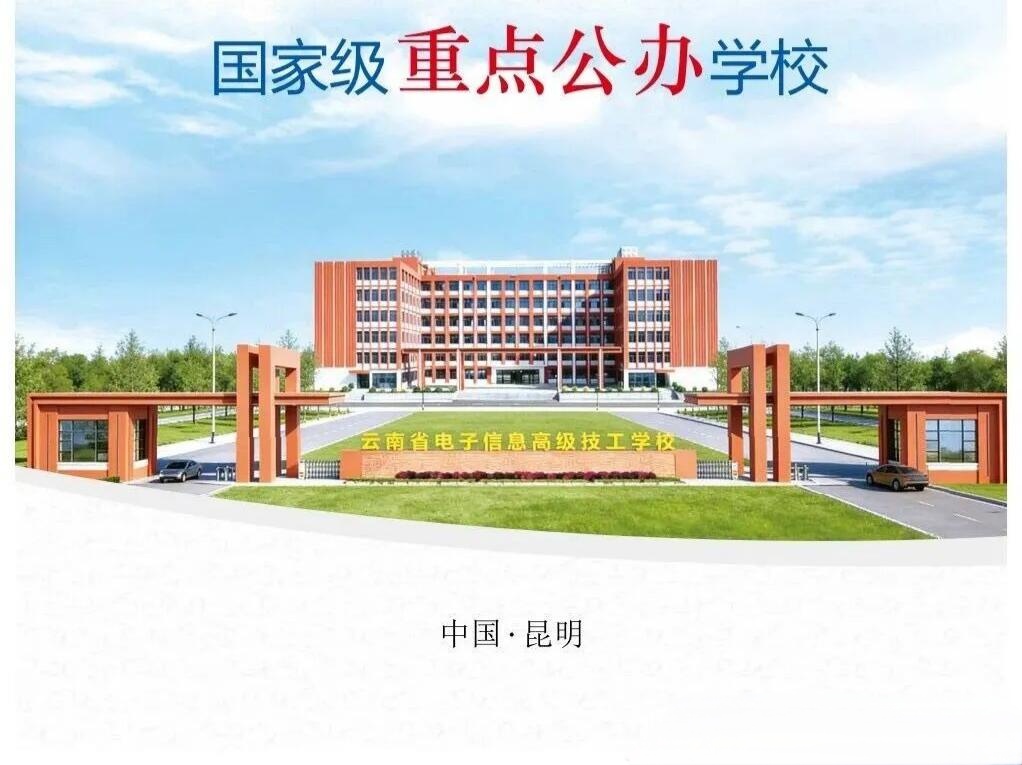 实力公办靠谱之选&mdash;&mdash;云南省电子信息学校2026好不好