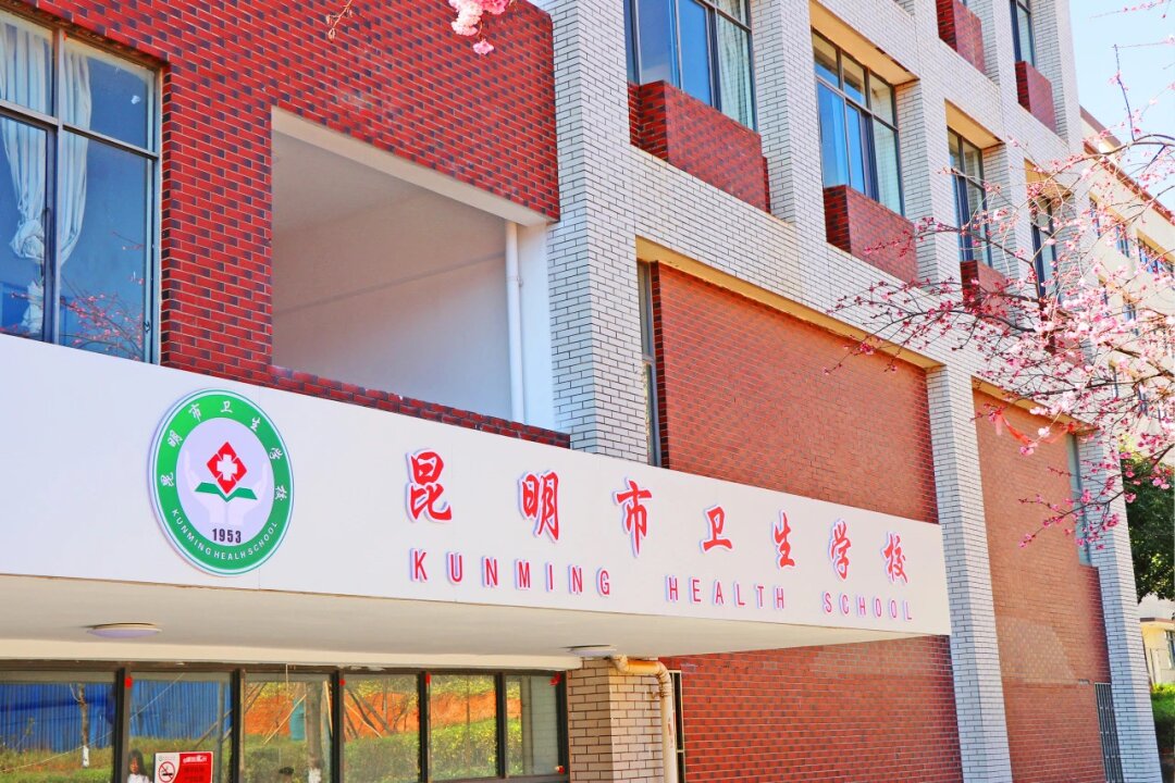 逐梦医护之路&mdash;&mdash;昆明市卫生学校2026欢迎您！