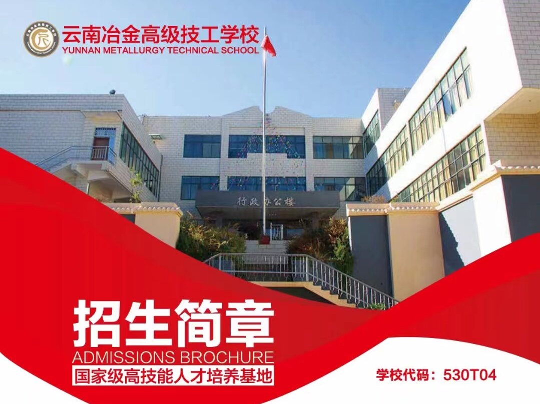 助学无忧求学&mdash;&mdash;云南冶金高级技工学校2026收费标准