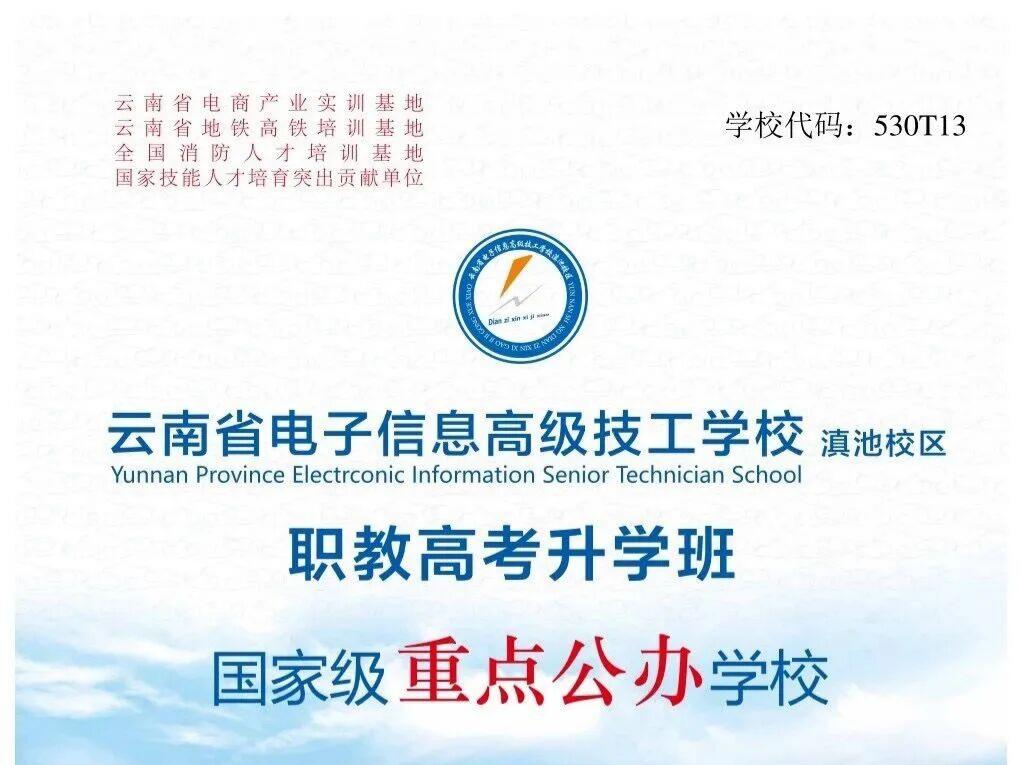 云南省电子信息高级技工学校2026综合评价