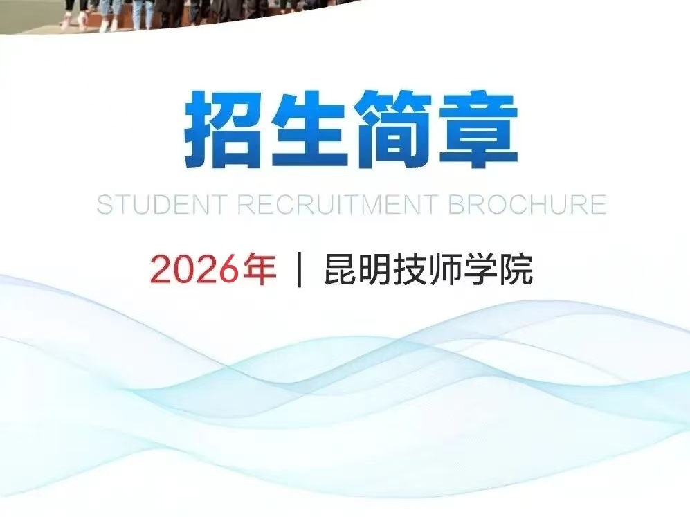 职教高考谱华章&mdash;&mdash;昆明技师学院2026高考喜报