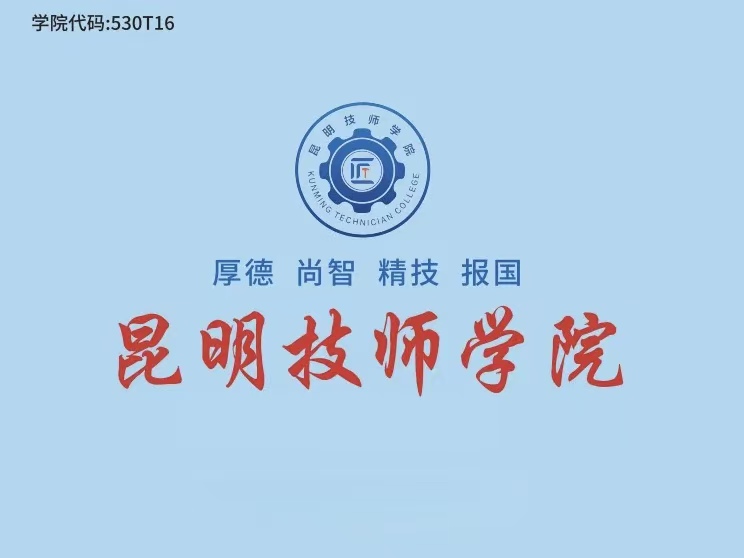 昆明技师学院2026学校排名：公办名校实力领跑