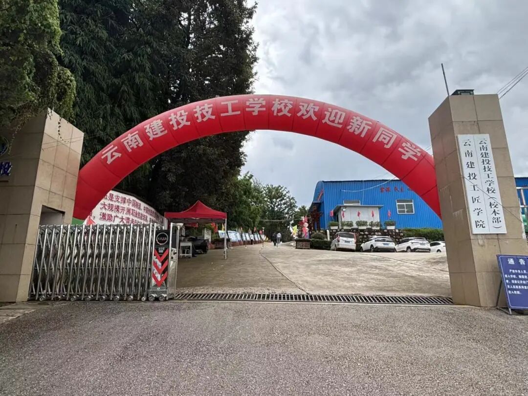 云南省建投技工学校2026学校管理：规范严管护航