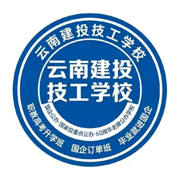 云南省建投技工学校2026职教高考喜报：匠心育人，金榜题名