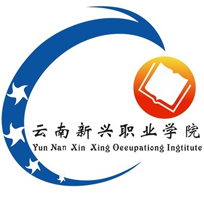 云南新兴职业学院2026优惠政策：多元助学减负圆梦