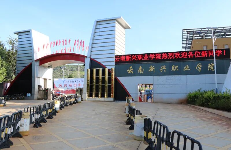 择校参考：云南新兴职业学院2026学校排名