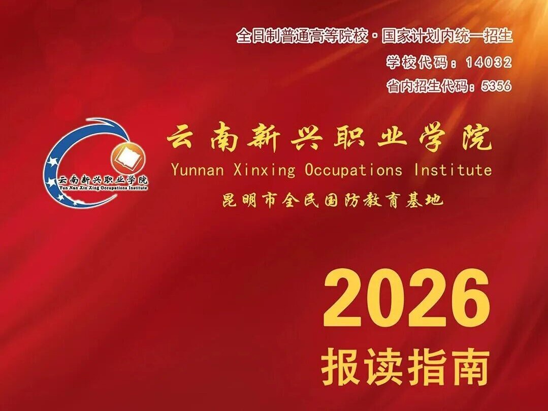 深耕医药育人，云南新兴职业学院2026各类过关率