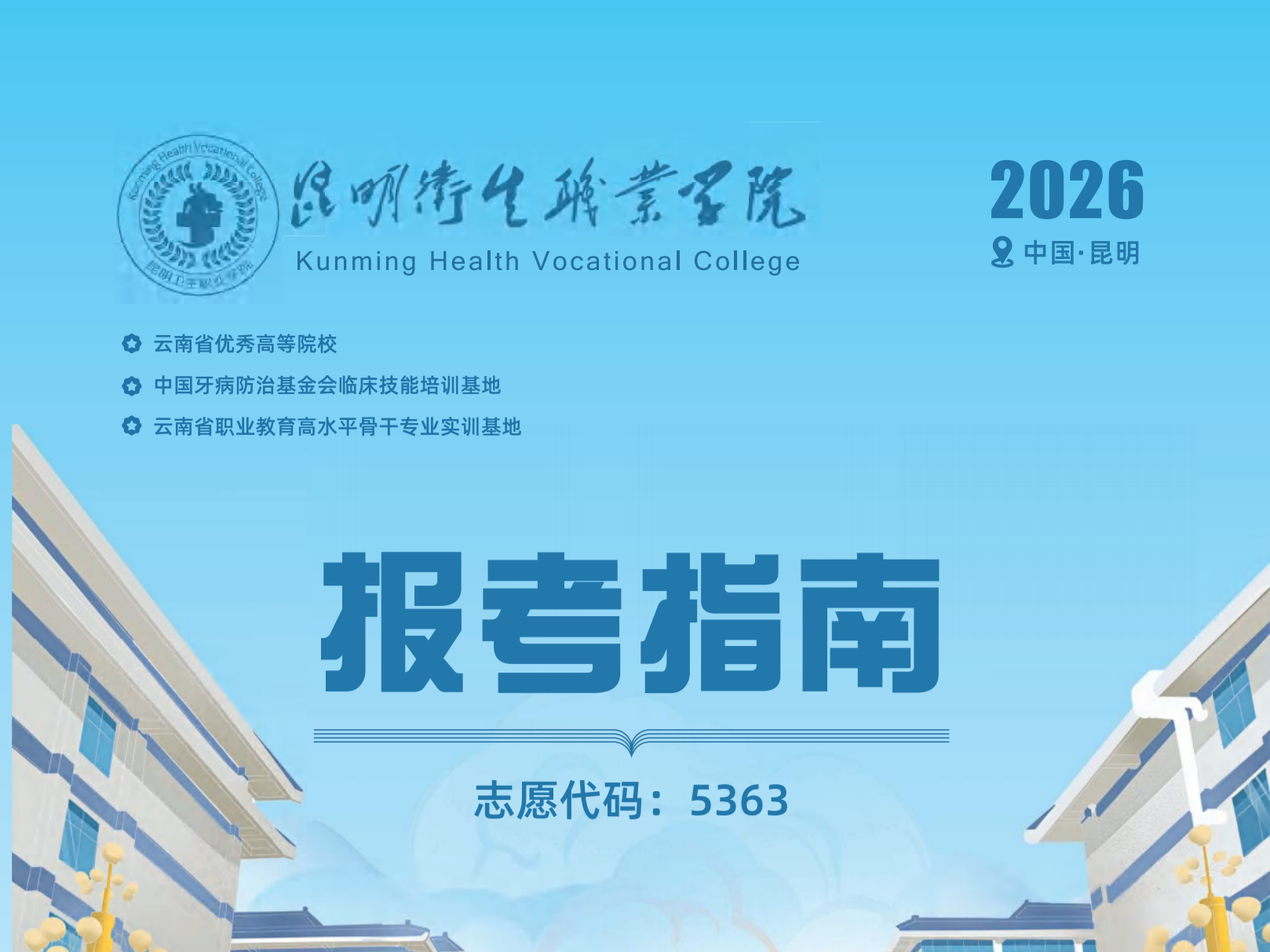 一站式报考参考：昆明卫生职业学院2026报读指南