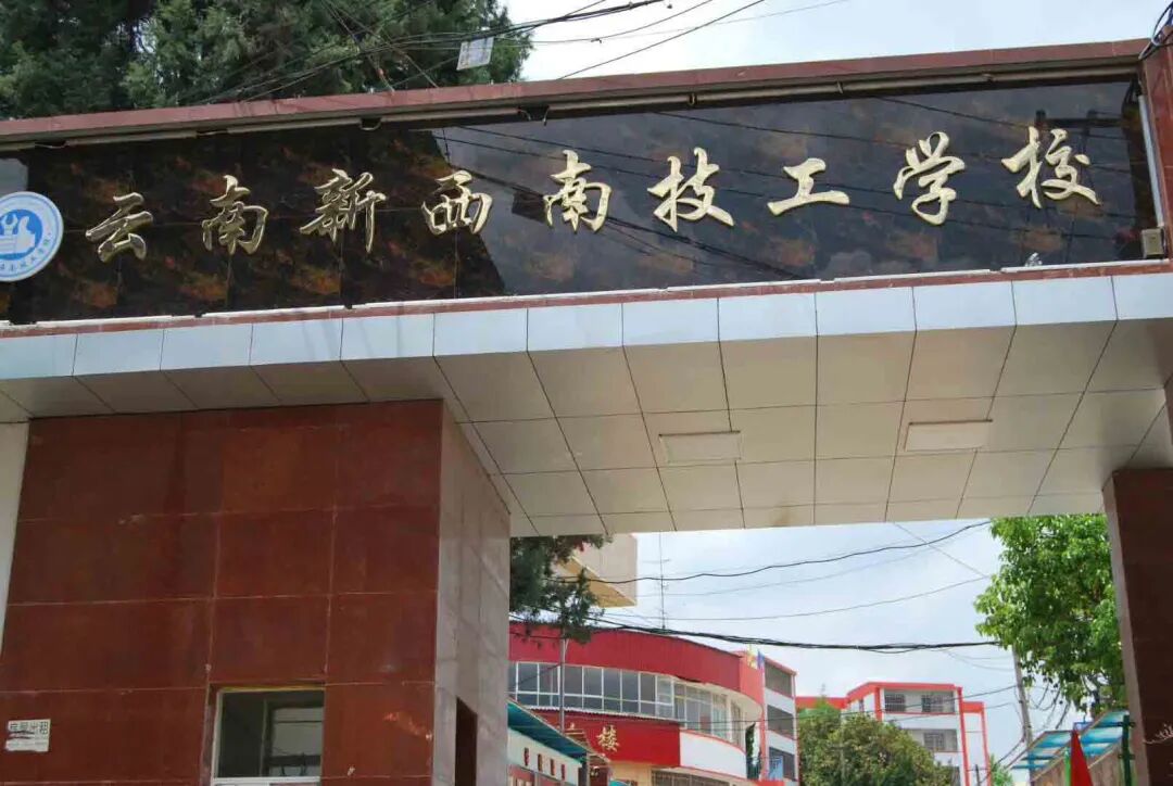 2026报考云南新西南技工学校怎么样？