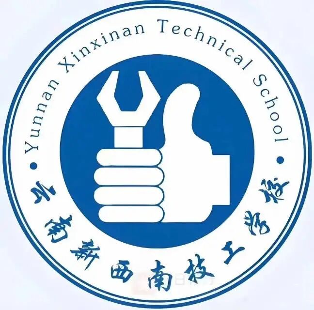 2026云南新西南技工学校报名条件/怎么报名