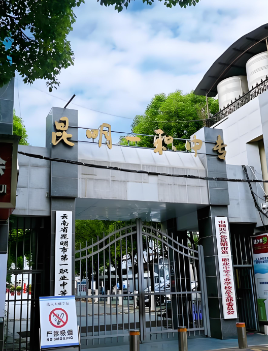 昆明市第一职业中等专业学校是公办还是民办|怎么报名