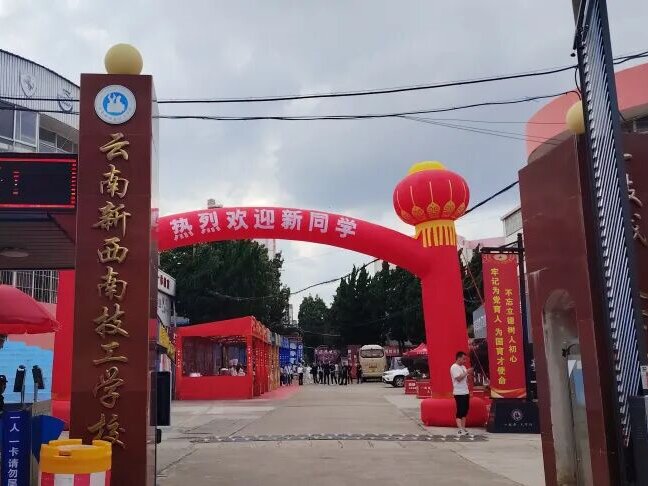 云南新西南技工学校2026综合评价：匠心办学赢口碑