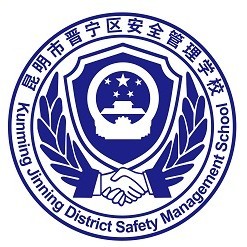 评析昆明市晋宁区安全管理学校2026好不好