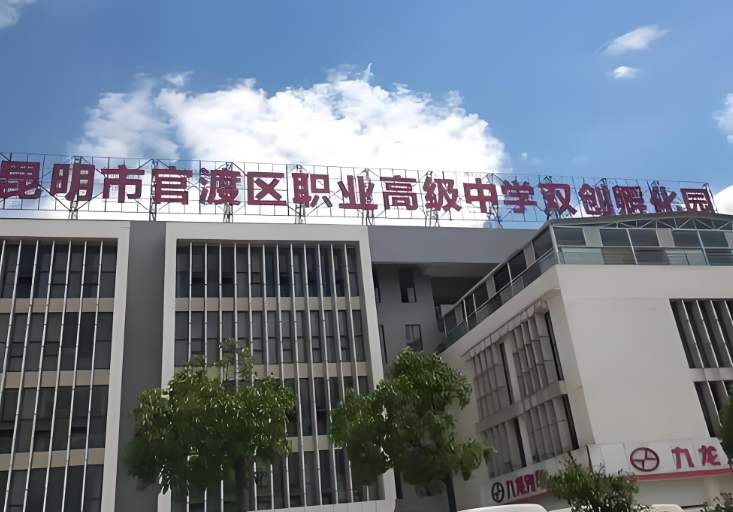 2026年昆明市官渡职业高级中学招生网