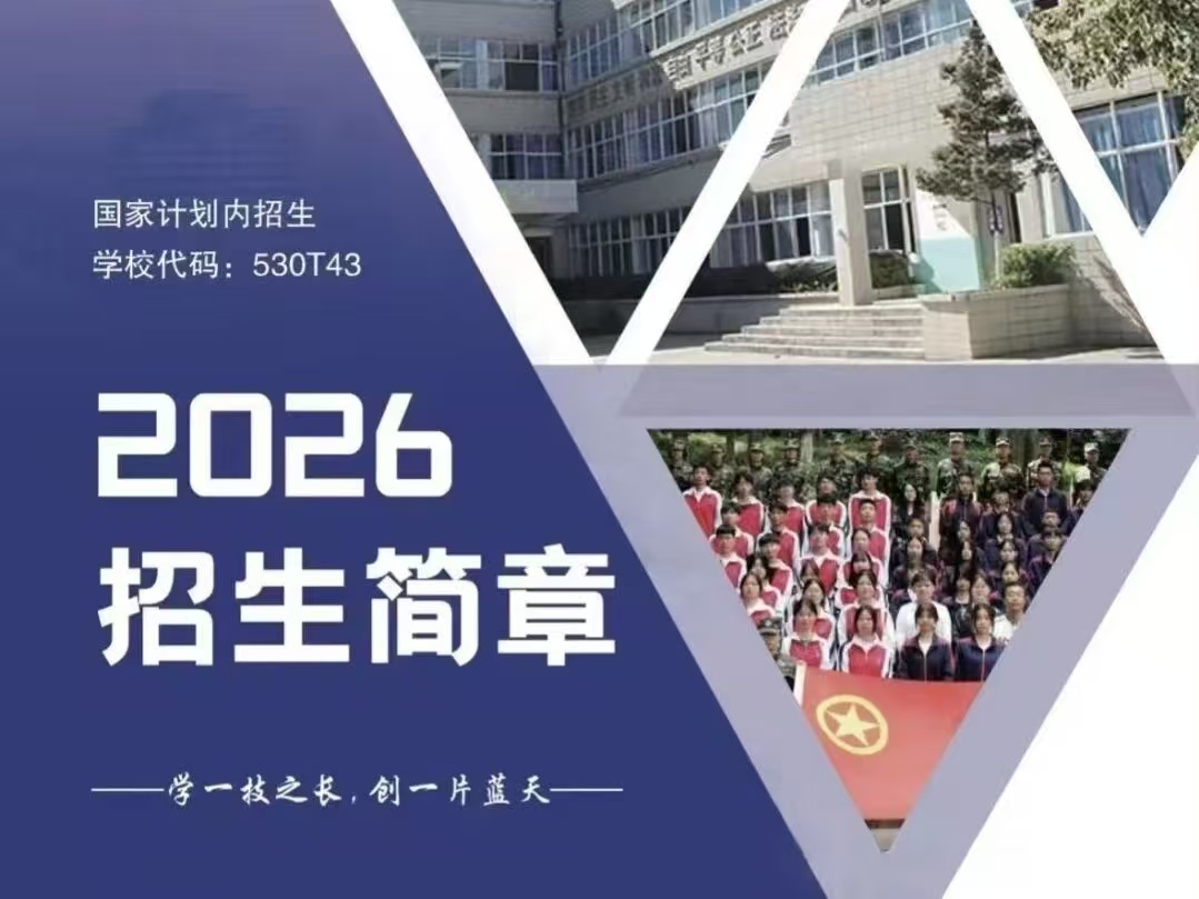 昆明滇越技工学校2026招生吗/招生网：名额充足持续扩招