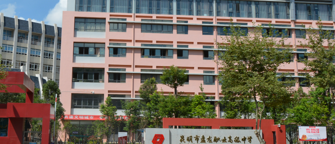 昆明市盘龙职业高级中学三年制中专历年录取分数线汇总，多少分能上？