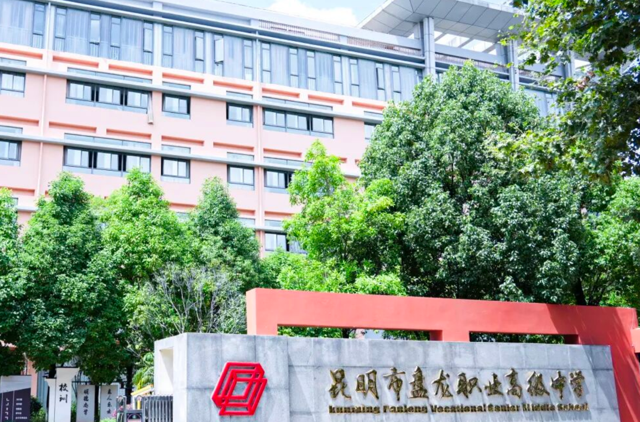 择校实测｜昆明市盘龙职业高级中学三年制中专值得读吗？优缺点全解析