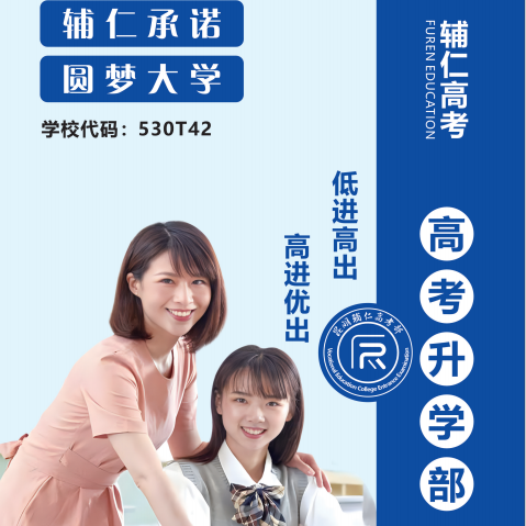 明晰报读细则！昆明辅仁职教高考学校2026开班时间与入学须知
