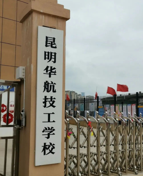 2026昆明华航技工学校职教高考班报名条件全解析｜应往届初中生均可报考