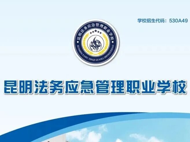 中考填报必看：昆明法务应急管理职业学校2026志愿代码全解析